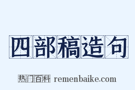 四部稿造句是什么意思的图片